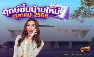 ฤกษ์ขึ้นบ้านใหม่ ตุลาคม 2566