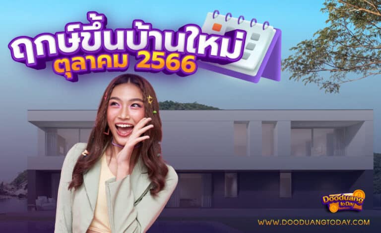 ฤกษ์ขึ้นบ้านใหม่ ตุลาคม 2566