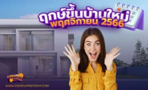 ฤกษ์ขึ้นบ้านใหม่ พฤศจิกายน 2566