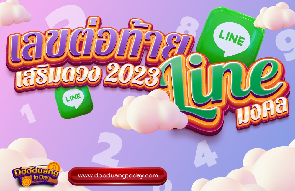 เลขต่อท้ายไลน์มงคล 2023