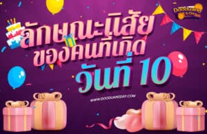 ดวงคนเกิดวันที่10