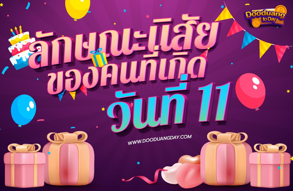 ดวงคนเกิดวันที่11