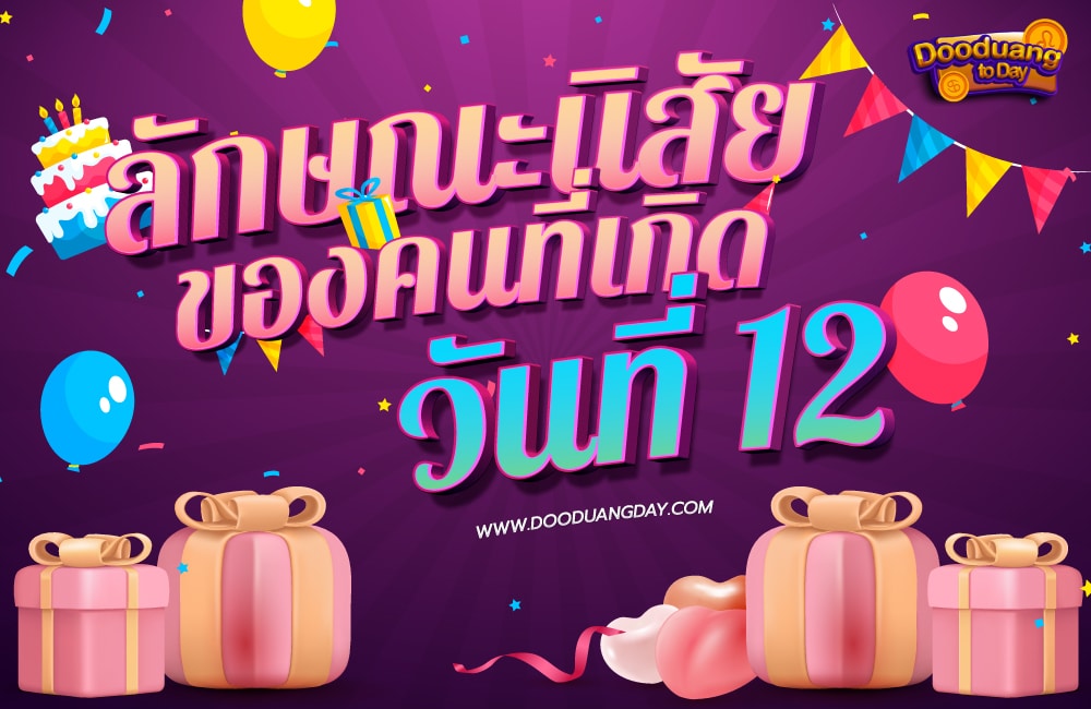 ดวงคนเกิดวันที่12