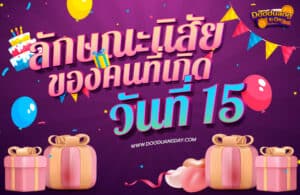 ดวงคนเกิดวันที่15