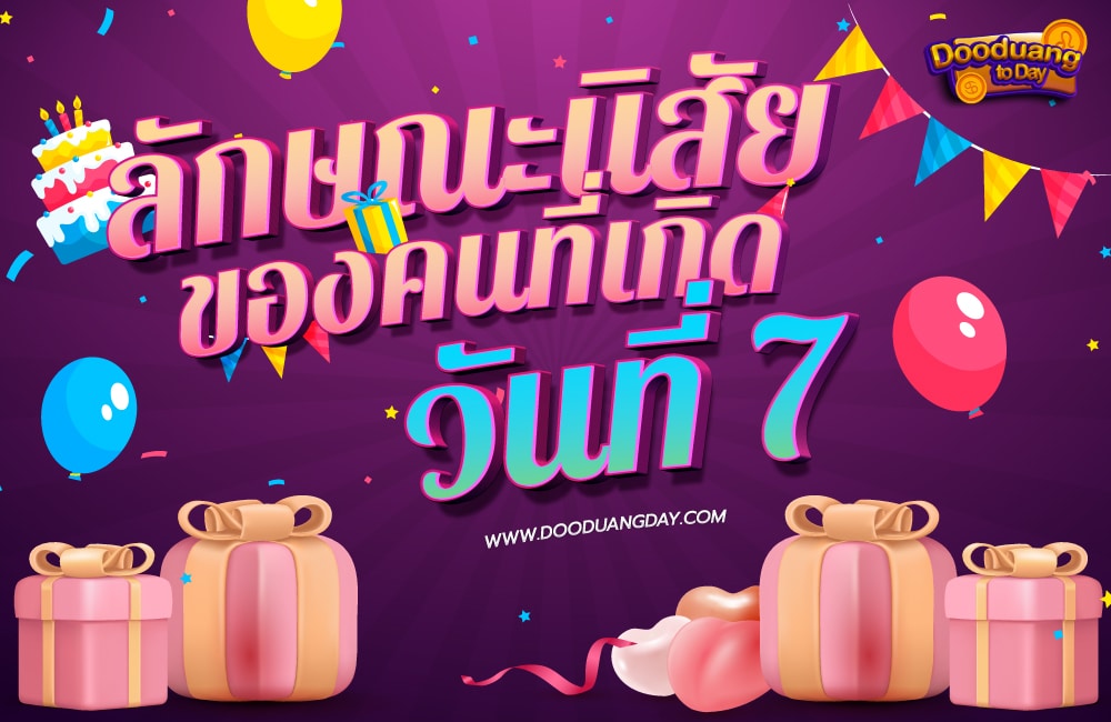 ดวงคนเกิดวันที่7