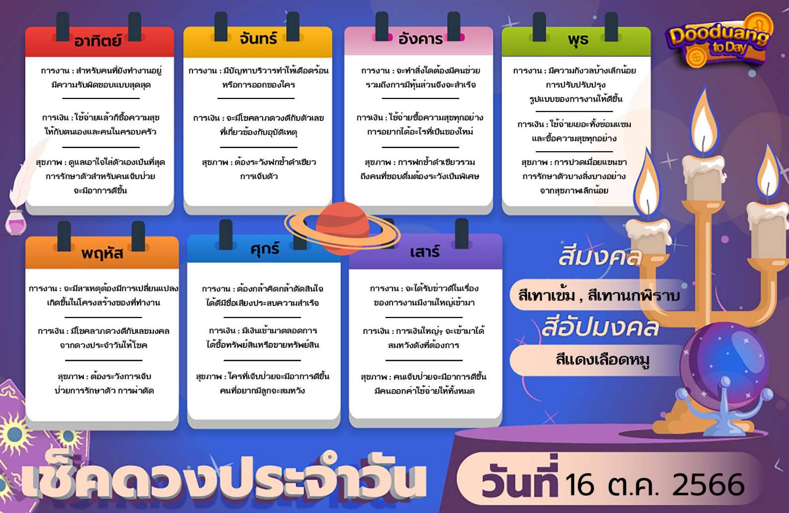 ดูดวงวันนี้ 16-10-2566