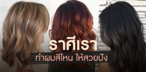สีผมตามราศี 2566