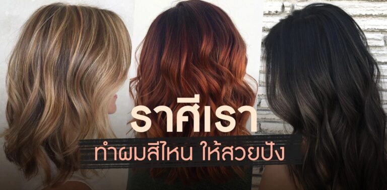 สีผมตามราศี 2566