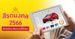 สีรถถูกโฉลกตามวันเกิด 2566