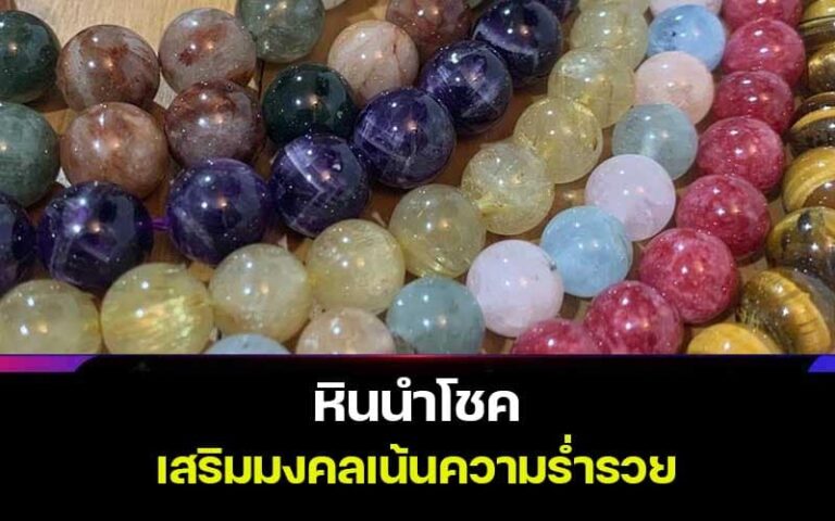 หินสีประจําวันเกิด 2566