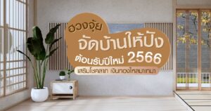 ของแต่งบ้านเสริมเฮง 2566
