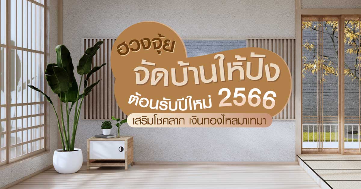 ของแต่งบ้านเสริมเฮง 2566