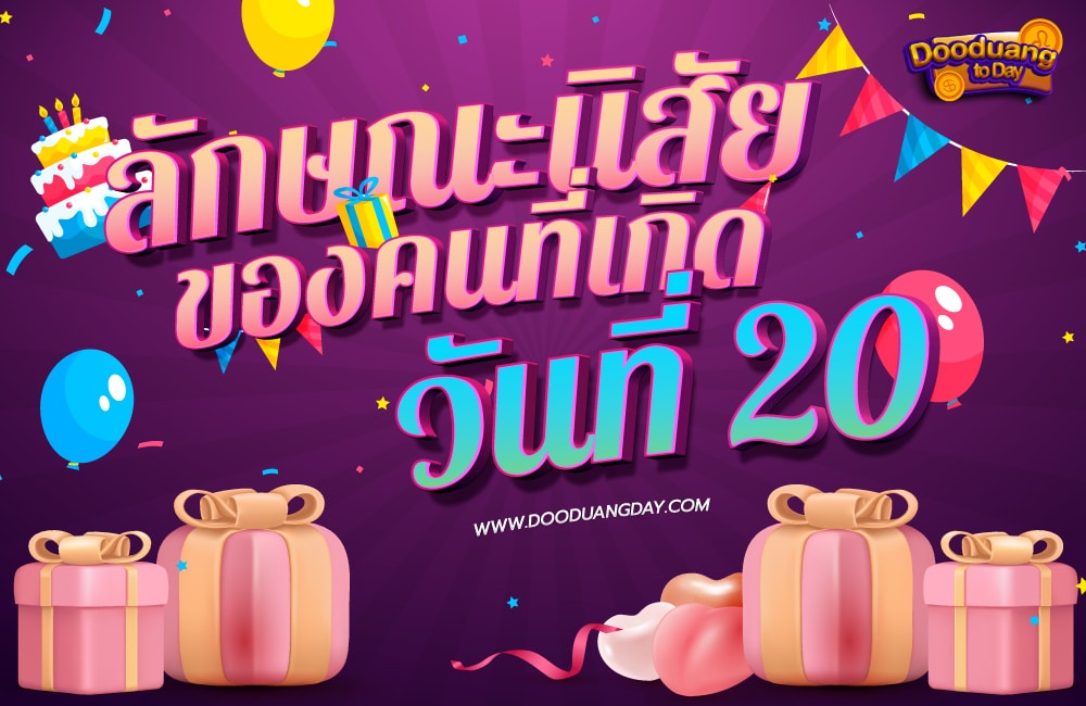 ดวงคนเกิดวันที่20