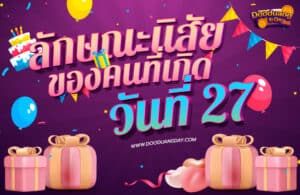 ดวงคนเกิดวันที่27