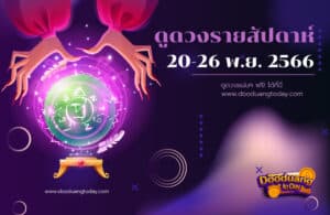 ดูดวงรายสัปดาห์ 20-26 พ.ย. 2566