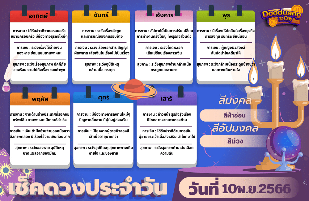 ดูดวงวันนี้ 10-11-2566