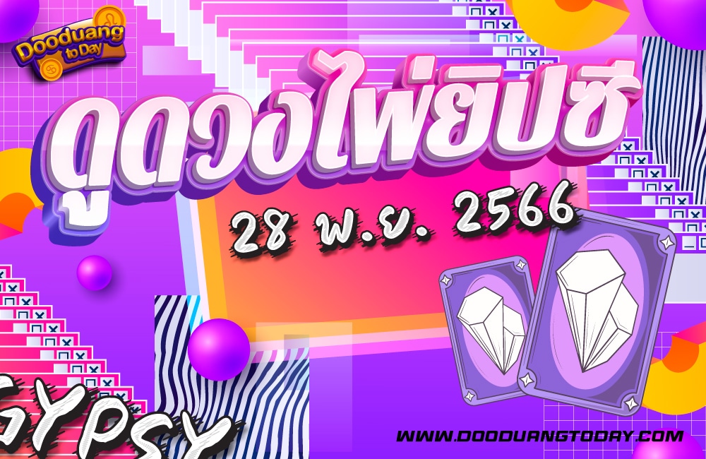 ดูดวงไพ่ยิปซี 28-11-66
