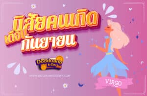 นิสัยคนเกิดเดือนกันยายน 2023