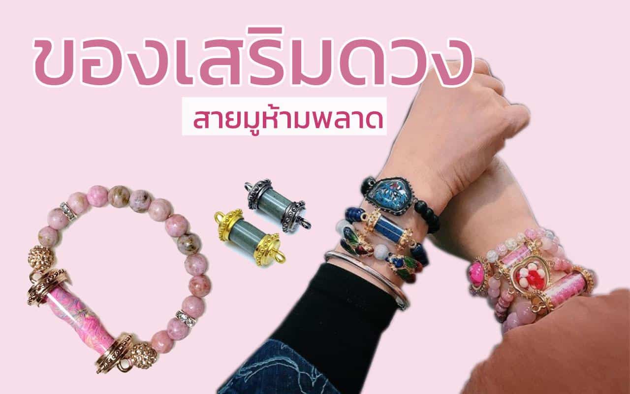 เครื่องประดับสายมู 2566