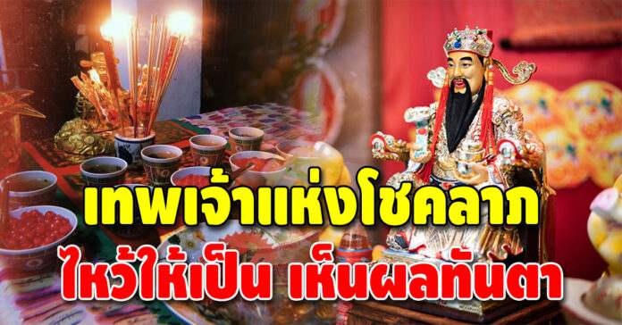 เทพเจ้าแห่งโชคลาภ 2024