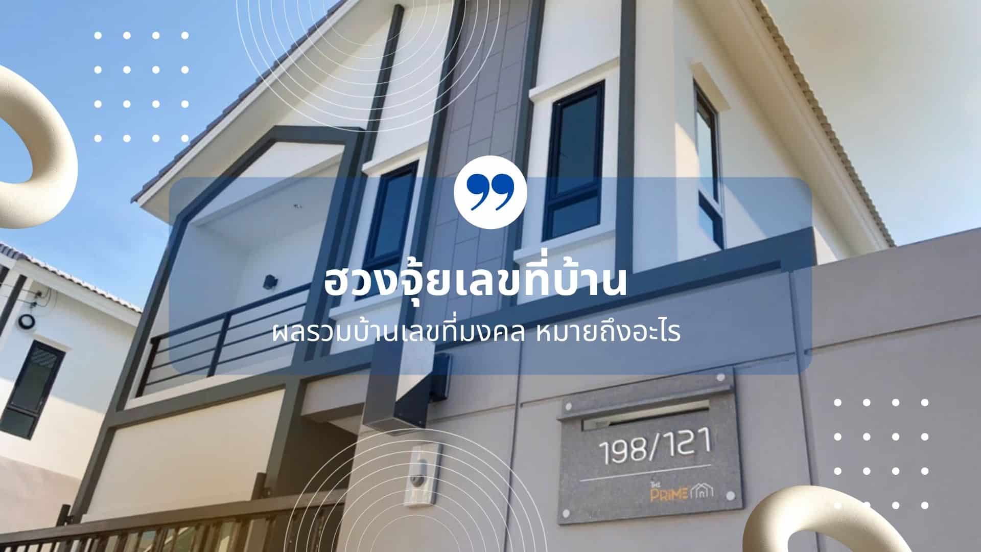 เลขที่บ้านมงคล 2023