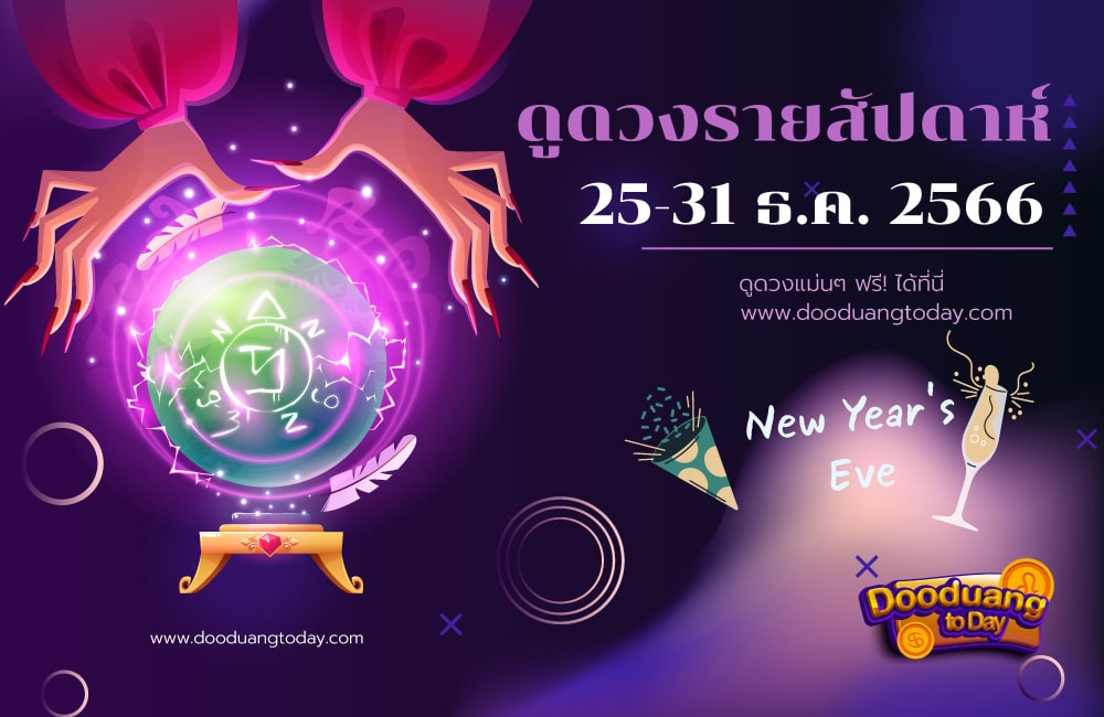 ดูดวงรายสัปดาห์ 25-31 ธ.ค. 66