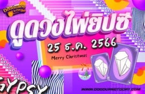 ดูดวงไพ่ยิปซี 25-12-66