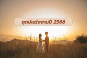 ฤกษ์มงคลสมรส 2566