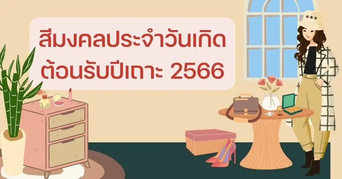 สีประจำวันเกิด 2566