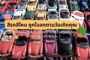 สีรถเสริมดวงประจำวันเกิด 2566