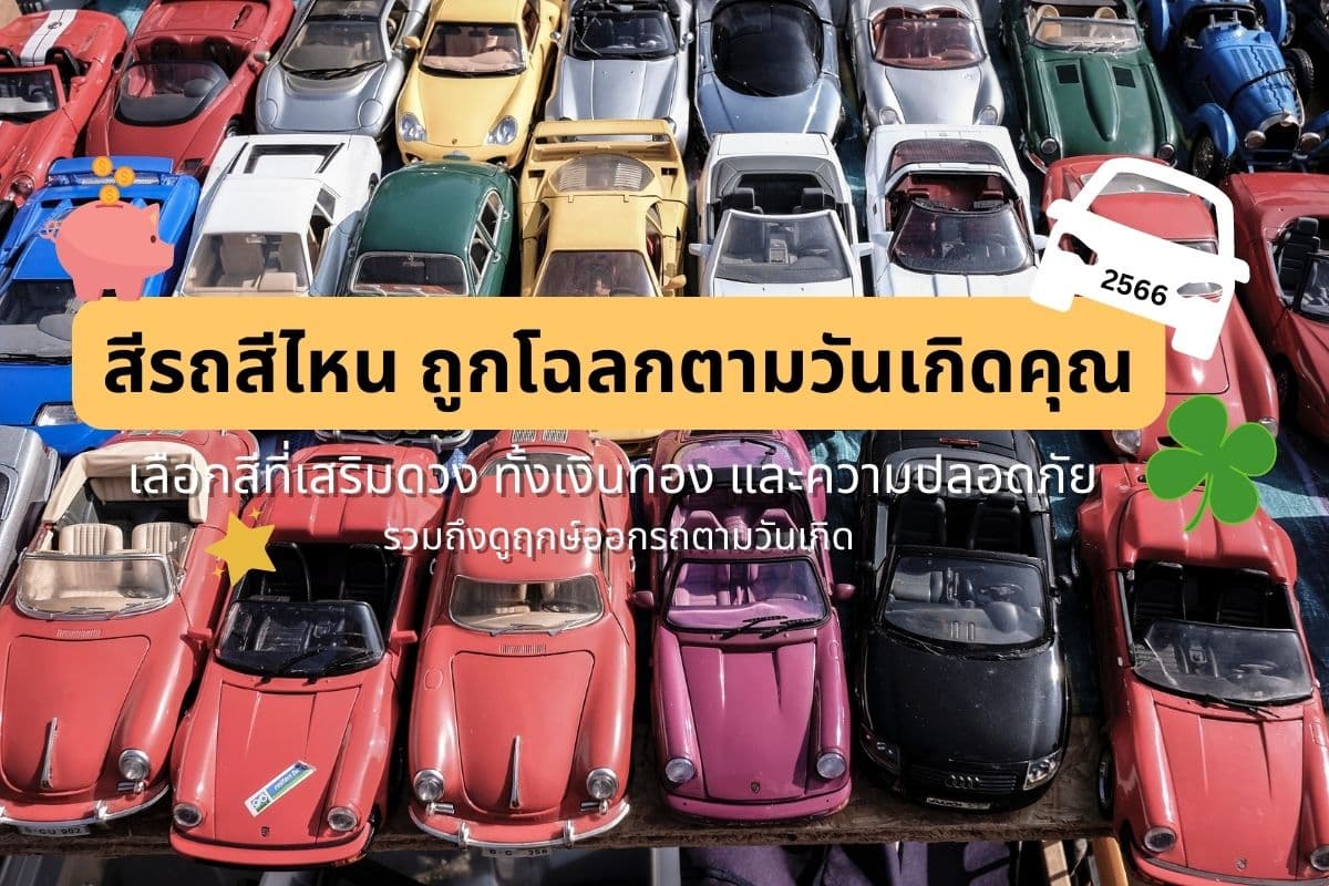 สีรถเสริมดวงประจำวันเกิด 2566