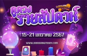 ดูดวงรายสัปดาห์ 15-21 ม.ค. 67