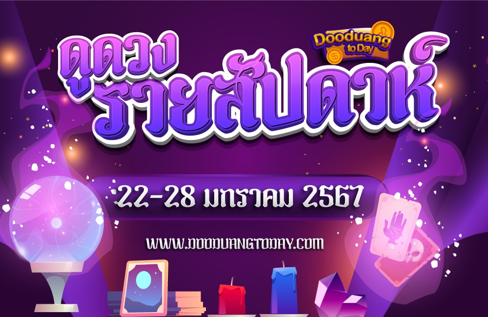 ดูดวงรายสัปดาห์ 22-28 ม.ค. 67