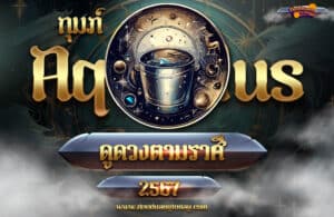 ดูดวงราศีกุมภ์ 2567