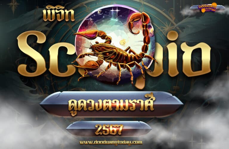 ดูดวงราศีพิจิก 2567