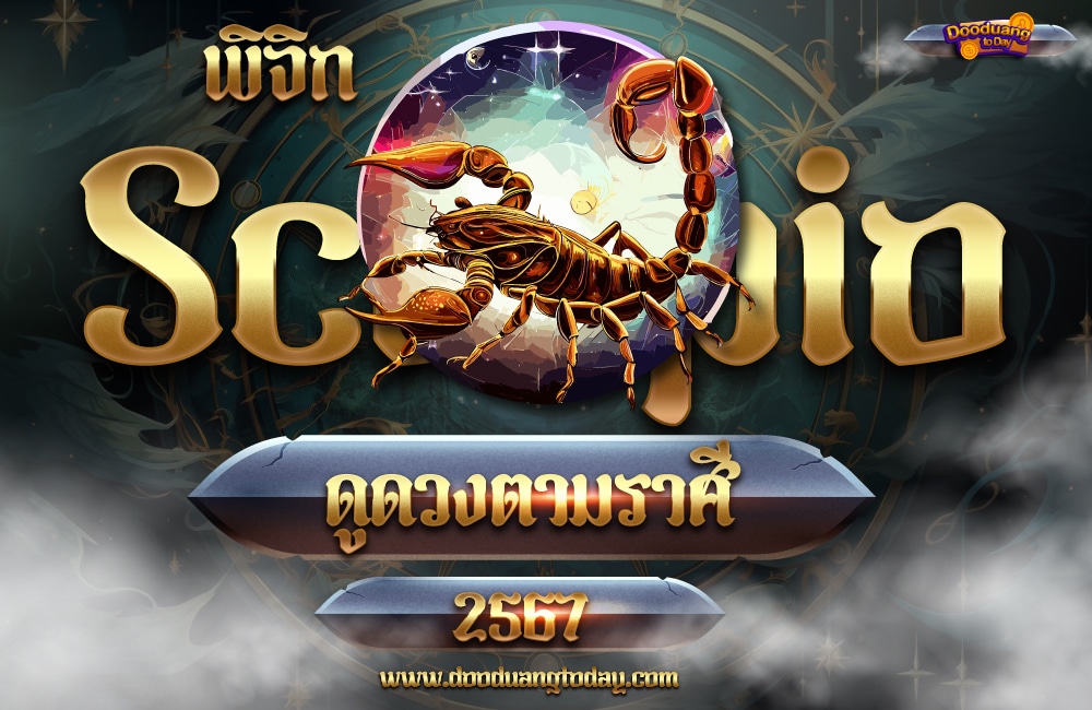ดูดวงราศีพิจิก 2567