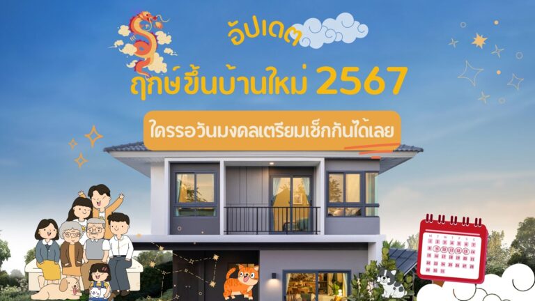 ฤกษ์ขึ้นบ้านใหม่ 2567