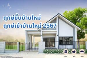 ฤกษ์ทําบุญบ้าน 2567