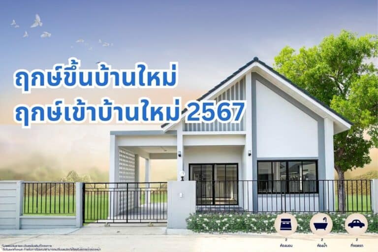 ฤกษ์ทําบุญบ้าน 2567