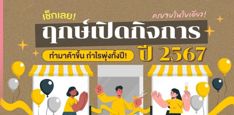 ฤกษ์เปิดกิจการ 2567