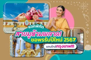 สถานที่ขอพรสายมู 2567