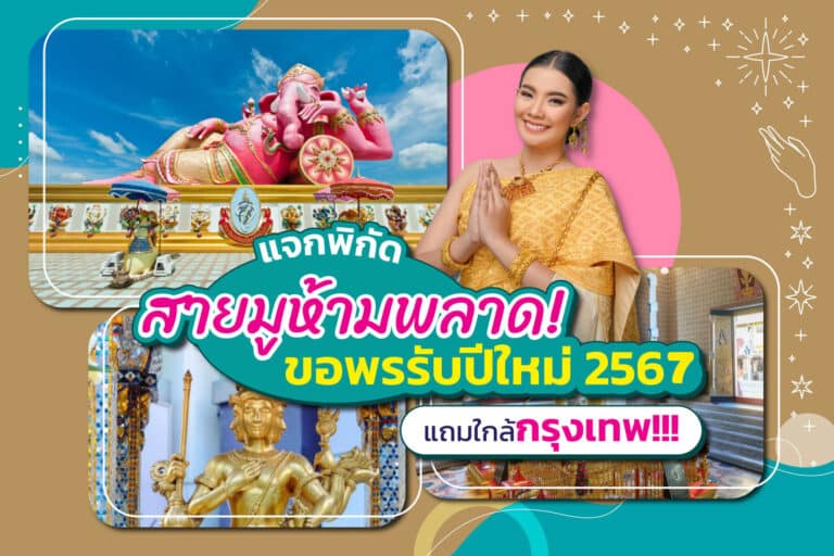 สถานที่ขอพรสายมู 2567
