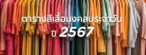 สีเสื้อมงคล 2567