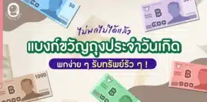 เลขท้ายธนบัตรเรียกทรัพย์ 2567