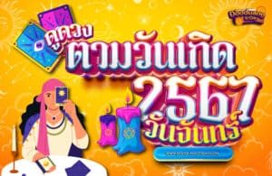 ดูดวงคนเกิดวันจันทร์ 2567