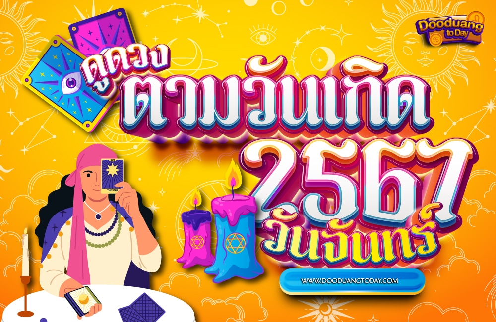 ดูดวงคนเกิดวันจันทร์ 2567