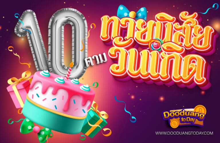 ดูดวงคนเกิดวันที่10