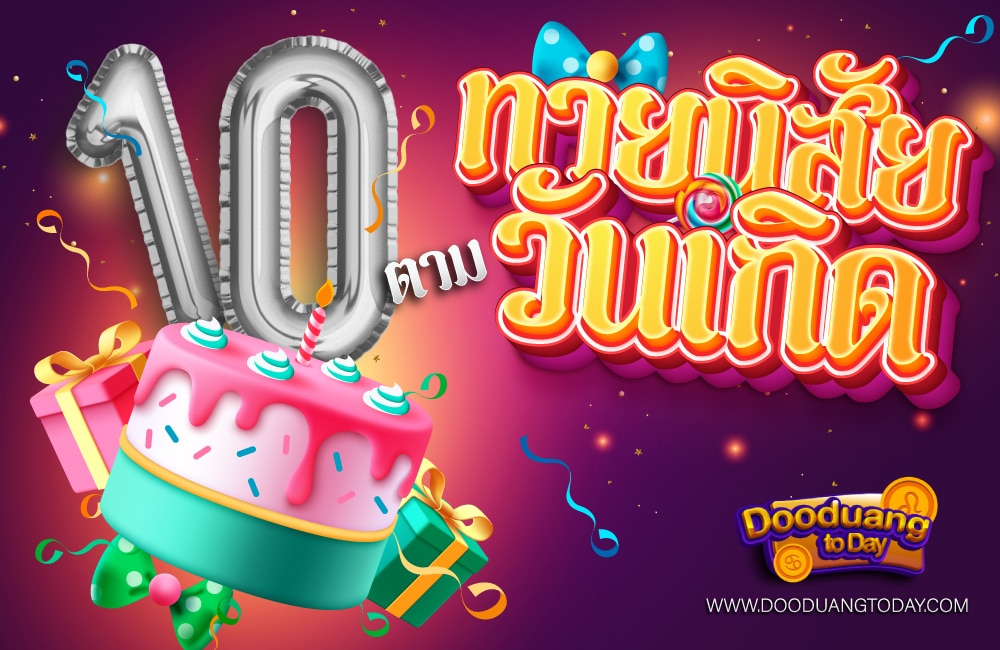ดูดวงคนเกิดวันที่10