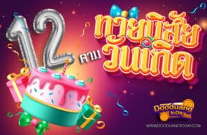 ดูดวงคนเกิดวันที่12