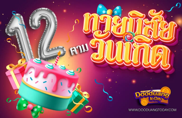 ดูดวงคนเกิดวันที่12